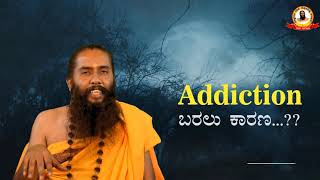 ಯಾವುದೇ ದುರಾಭ್ಯಾಸಗಳು ಉಂಟಾಗಲು ಕಾರಣ ||  Shivamm Guruji  ||