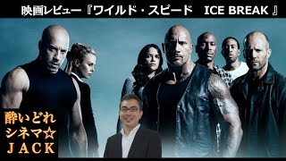 映画『ワイルド・スピード ICE BREAK』レビュー / 酔いどれシネマJACK#10