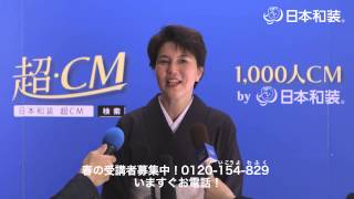 日本和装　超CM100選 039 飯島 峰巳子さん