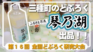 第１６回全国どぶろく研究大会に三種町からも出品者が！#どぶろく #秋田県