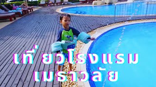 จินน๊อฟ จีน่า | เที่ยวชะอำ พักโรงแรมเมธาวลัย EP2 เล่นทรายที่ชายหาด แล้วลงสระ !!