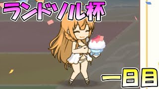 【プリコネR】ランドソル杯１日目。まさかの水着キャラが参加してた件【1.5周年おめでとう】