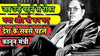 जब एक बच्चे को पढने से रोका, और वो बन गया कानून मंत्री ।। dr. babasaheb ambedkar #babasahebambedkar