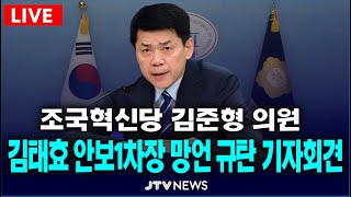 [🔴LIVE 기자회견] 영김 미국 하원의원•김태효 안보1차장 망언 규탄 기자회견...조국혁신당 김준형 의원