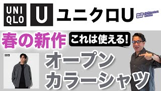 【既にセールで￥1,990❗️オススメ❗️新作！オープンカラーシャツ‼️】ユニクロU新作シャツは超綺麗目！羽織りに最適！40・50・60代メンズファッション。Chu Chu DANSHI。林トモヒコ