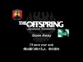 Gone Away【和訳】-The Offspring-日本語歌詞