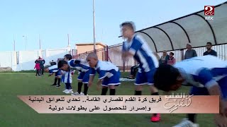 فريق كرة القدم لقصاري القامة ..تحدي وإصرار للحصول على بطولات دولية