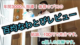 100円のなわとびはどれが良い？6種類で一番のおすすめ！【百均】