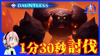 【Dauntless】トーガドロを1分30秒で討伐した【ドーントレスPS4版】