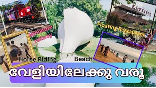 വേളിയിൽ ഒരു ഒഴിവു ദിനം | Veli Tourist Village,Thiruvananthapuram