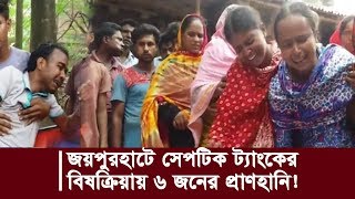 জয়পুরহাটে সেপটিক ট্যাংকের বিষক্রিয়ায় ৬ জনের প্রাণহানি! | Somoy TV