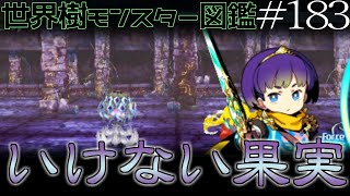 【ゆっくり解説】世界樹モンスター図鑑　いけない果実編【#183】