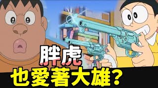 小李／大雄隱藏技能！讓胖虎如癡如醉？