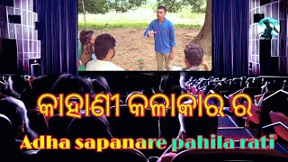 || କାହାଣୀ କଳାକାର ର || Story \u0026 Director  Gati