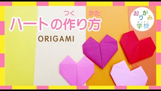 【おりがみ】折り紙でかわいいハートの簡単な作り方！1分でできるよ♪〜origami heart~