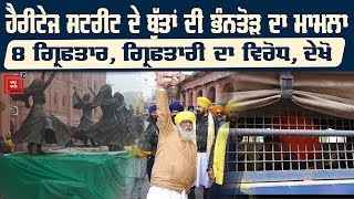 Heritage Street ਦੇ ਬੁੱਤਾਂ ਦੀ ਭੰਨਤੋੜ ਮਾਮਲੇ 'ਚ 8 ਗ੍ਰਿਫ਼ਤਾਰ