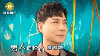 【MV首播】陳隨意 - 男人的性命 (官方完整版MV) HD【三立八點檔『一家團圓』片尾曲】