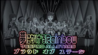 【ミリシタMV】夢にかけるRainbow【祝5周年/5th anniversary/765PRO ALLSTARS_13人ライブ/全員プラウド・オブ・ステージ】