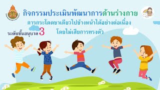 การกระโดดขาเดียวไปข้างได้อย่างต่อเนื่อง โดยไม่เสียการทรงตัว#ประเมินพัฒนาการเด็ก#อนุบาล #byครูมิ้ม