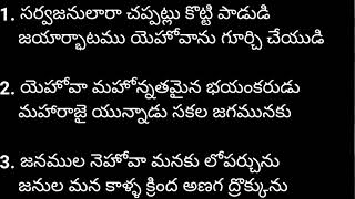 sarva janulaara chapatlu kotti paadudi seeyonu geethamu Song No. 26.