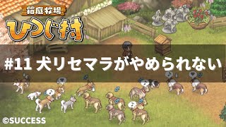 #11【箱庭牧場ひつじ村】犬リセマラがやめられない【Switch】