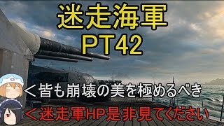 【WoWs】迷走海軍【ゆっくり実況プレイ】PT42