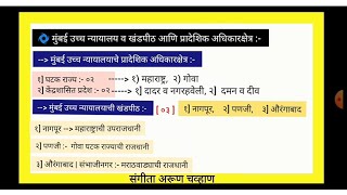 मुंबई उच्च न्यायालयाचे प्रादेशिक अधिकारक्षेत्र कोणते आहे? | मुंबई HC खंडपीठ किती व कोणते आहे?