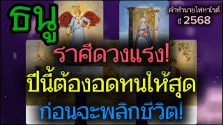 ราศีธนู ♐|🕉️ราศีดวงแรง! ปีนี้ต้องอดทนให้สุด ก่อนจะพลิกชีวิต!|คำทำนายไพ่ทาโรต์ ปี 2568 | แม่หมอพลังมู