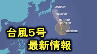 【台風５号】最新情報　20160806 ５時更新　ウェザーニュース