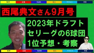 2023年セリーグ6球団の1位予想・考察【西尾典文さん9月号】