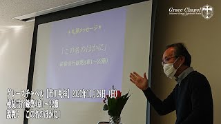 グレースチャペル【市川礼拝】2021年11月28日（日）　使徒言行録4章1節～22節　説教「この名のほかに」