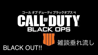 ちゃんころのゲーム配信垂れ流し COD:BO4 今日も懲りずBlack Out雑談垂れ流し