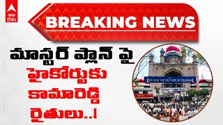 Breaking News : Kamareddy Master plan :  కామారెడ్డిలో కొనసాగుతున్న ఉద్రిక్తత | DNN | ABP Desam