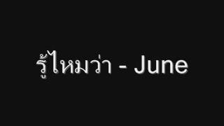 รู้ไหมว่า - June