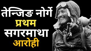 प्रथम सगरमाथा आरोही तेन्जिङ नोर्गे शेर्पा | Biography in Nepali | Motivational Speech in Nepali