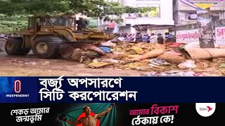 বর্জ্য অপসারণে মাঠে কাজ করছে ২১ হাজার পরিচ্ছন্নতাকর্মী | Independent TV | Dhaka