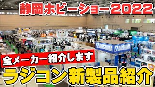 【静岡ホビーショー2022】全ラジコンメーカーの新製品を紹介します！2022 Shizuoka Hobby Show: The Newest Products From All RC Makers!
