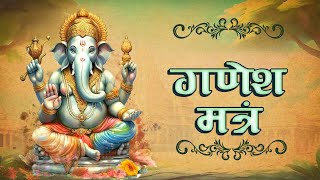 ओम गण गणपतये नमो नमः गणेश मंत्र -Ganesh Mantra Om Gan Ganpataye Namo Namah 2025