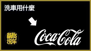 可樂能洗車，你信不信？視頻拍給你看！