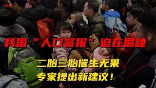 我国“人口警报”迫在眉睫，二胎三胎催生无果，专家提出新建议！