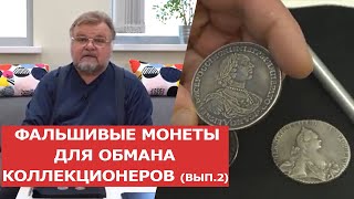 ✦ ФАЛЬШИВЫЕ МОНЕТЫ ДЛЯ ОБМАНА КОЛЛЕКЦИОНЕРОВ ✦  Выпуск 2. 12+