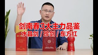 剑南春中高级怎么选？集中品鉴：东方红⧸珍剑⧸水晶剑