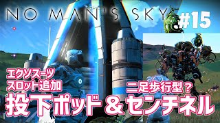 【No Man's Sky】#15 投下ポッドでエクソスーツのスロットを増やす！＆二足歩行のセンチネルに遭遇！（ノーマンズスカイ）