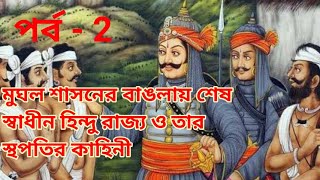 #BanglaBiography #amaderitihash মুঘল শাসনের বাঙলায় শেষ স্বাধীন হিন্দু রাজ্য ও তার স্থপতির কাহিনী