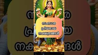 സംസാരപ്രിയരായ നക്ഷത്രങ്ങൾ #malayalamdevotionalsongs #malayalamvasthutips #malayalamsongsold #music