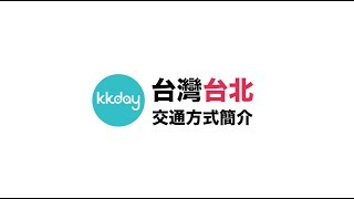 KKday【台灣超級攻略】台北主要交通介紹