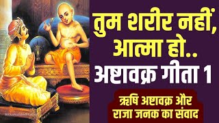 अष्टावक्र गीता । Ashtavakra Gita  in Hindi । ऋषि अष्टावक्र और राजा जनक के बीच संवाद । PART 1