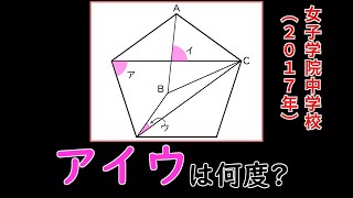 【中学受験算数】女子学院中学校 2017年 正五角形の中に書かれた正三角形で作られた角度を求める問題