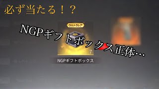 【荒野行動】NGPギフトボックス引いてみたらまさかの！？