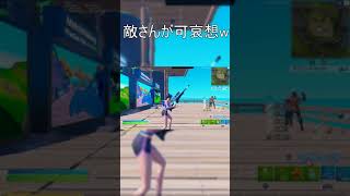 【Fortnite】敵さんが可哀想w #Shorts